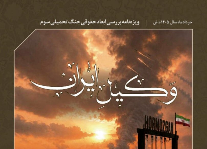 «وکیل ایران»؛ ویژه‌نامه کانون وکلای دادگستری مرکز منتشر شد/ دانلود کنید