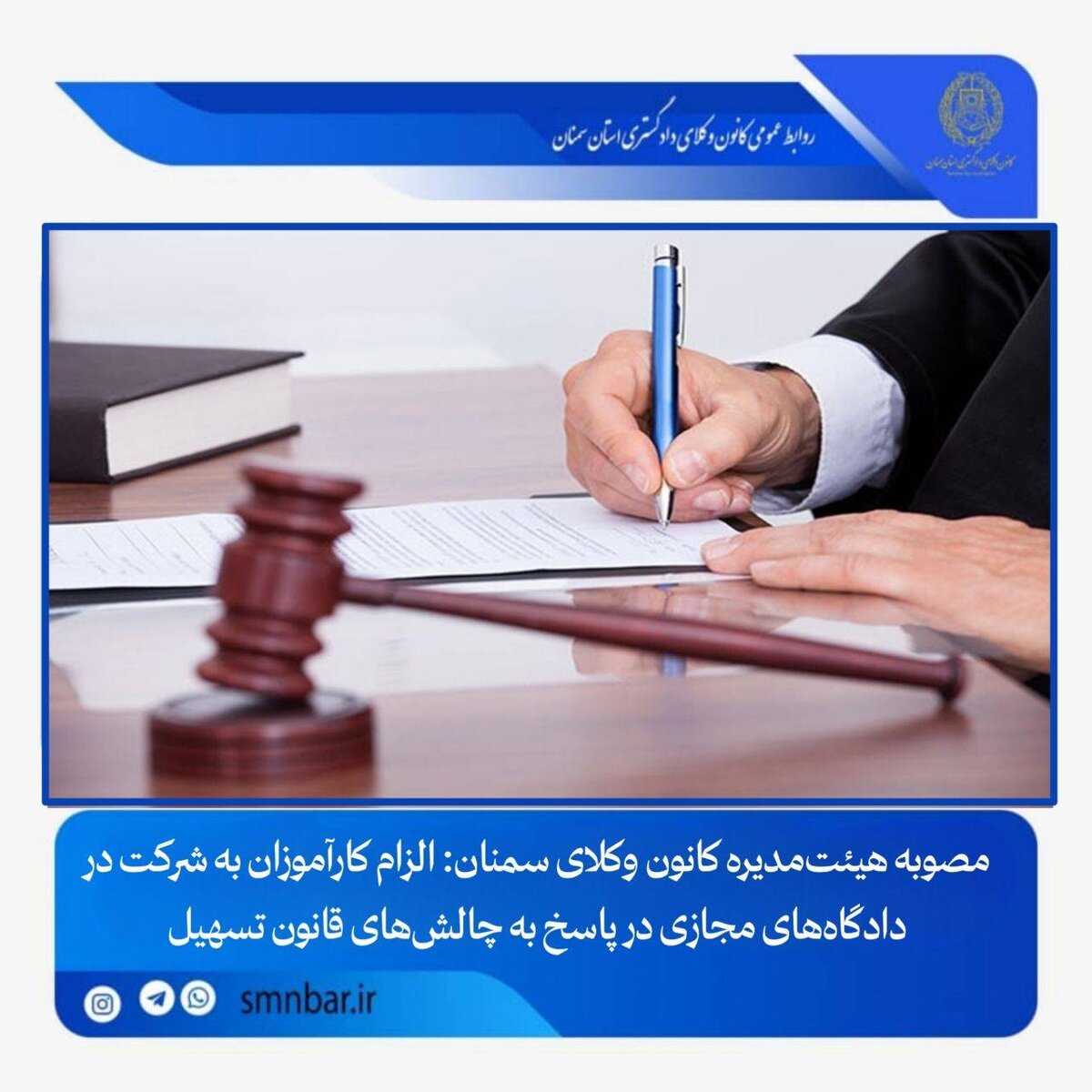 کارآموزان سمنانی ملزم به به شرکت در جلسات دادگاه‌های مجازی  شدند