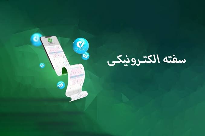 دعوای استرداد سفته الکترونیکی قابل استماع است؟