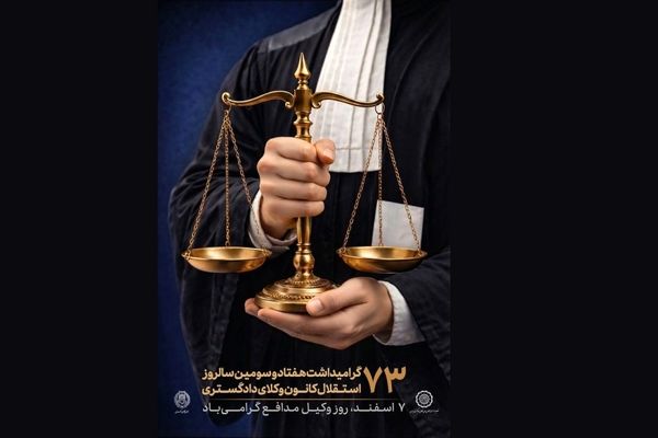 پوستر هفتاد و سومین سالروز استقلال کانون‌های وکلای دادگستری