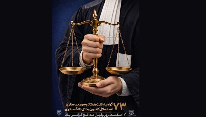 پوستر هفتاد و سومین سالروز استقلال کانون‌های وکلای دادگستری