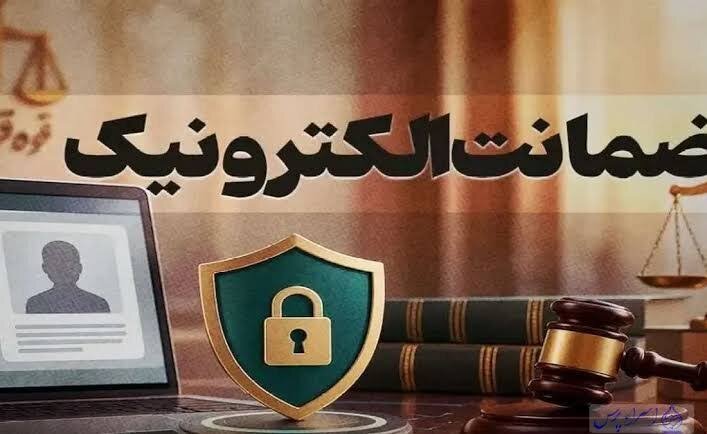 تحول در فرایند وثیقه‌گذاری با ضمانت الکترونیک