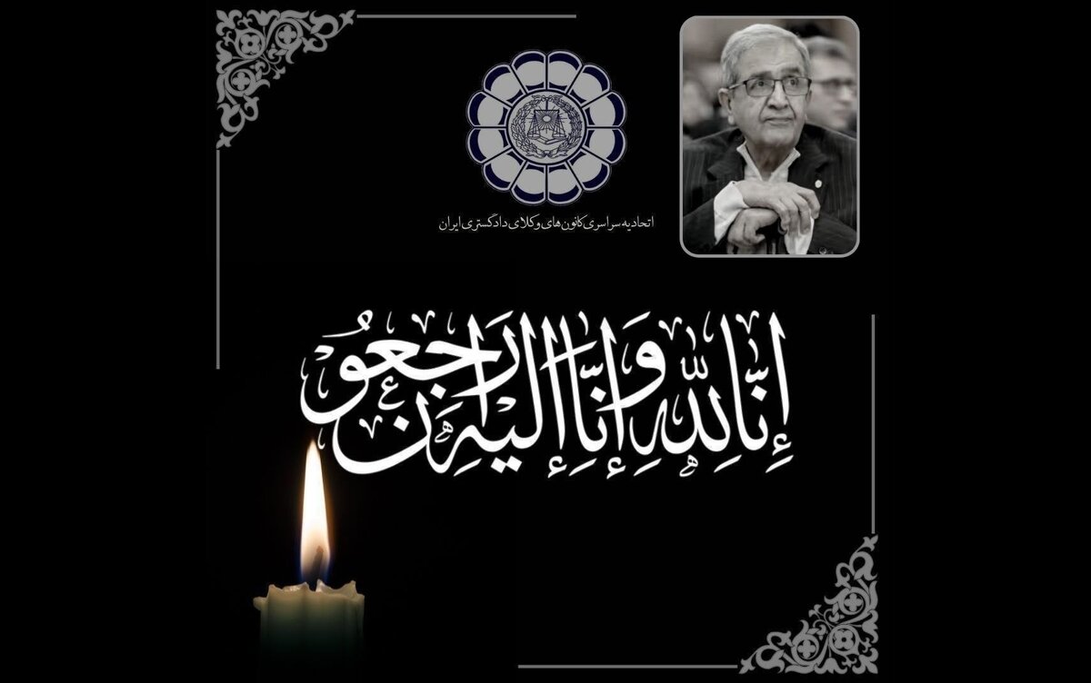  وکیل خوشنام گیلانی به رحمت ایزدی پیوست