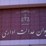 توضیحات دیوان عدالت اداری در مورد حکم پرونده بهداشت‌کاران دهان و دندان/ انفصال از خدمت دو نفر از مسئولان وزارت بهداشت به دلیل عدم اجرای رأی دیوان