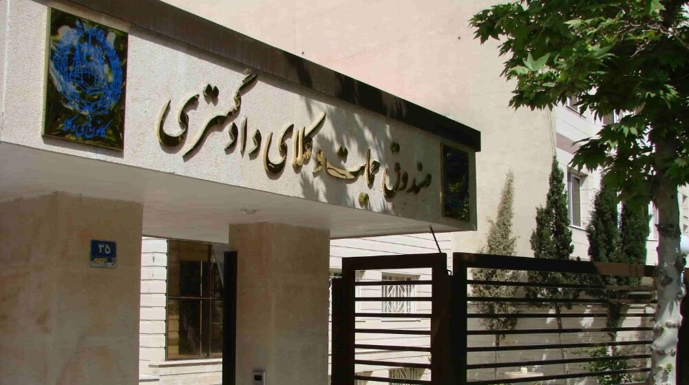 افزایش 30درصدی دریافتی مستمری‌بگیران صندوق حمایت وکلا