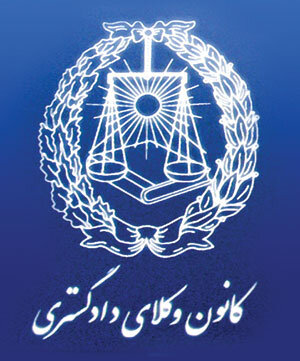برگزاری انتخابات هشتمین دوره هیات مدیره کانون وکلای دادگستری البرز در ۲۳ فروردین ۱۴۰۵