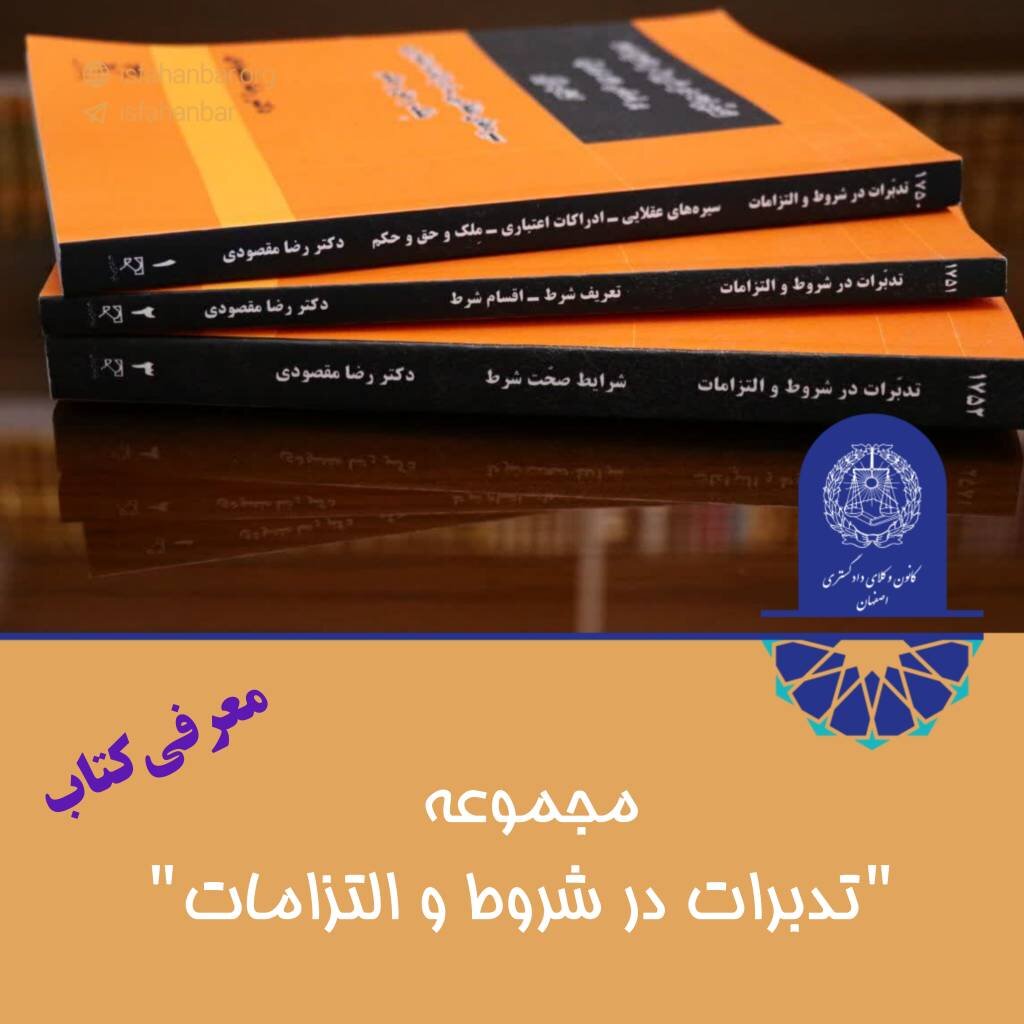 انتشار مجموعه " تدبرات در شروط و التزامات "