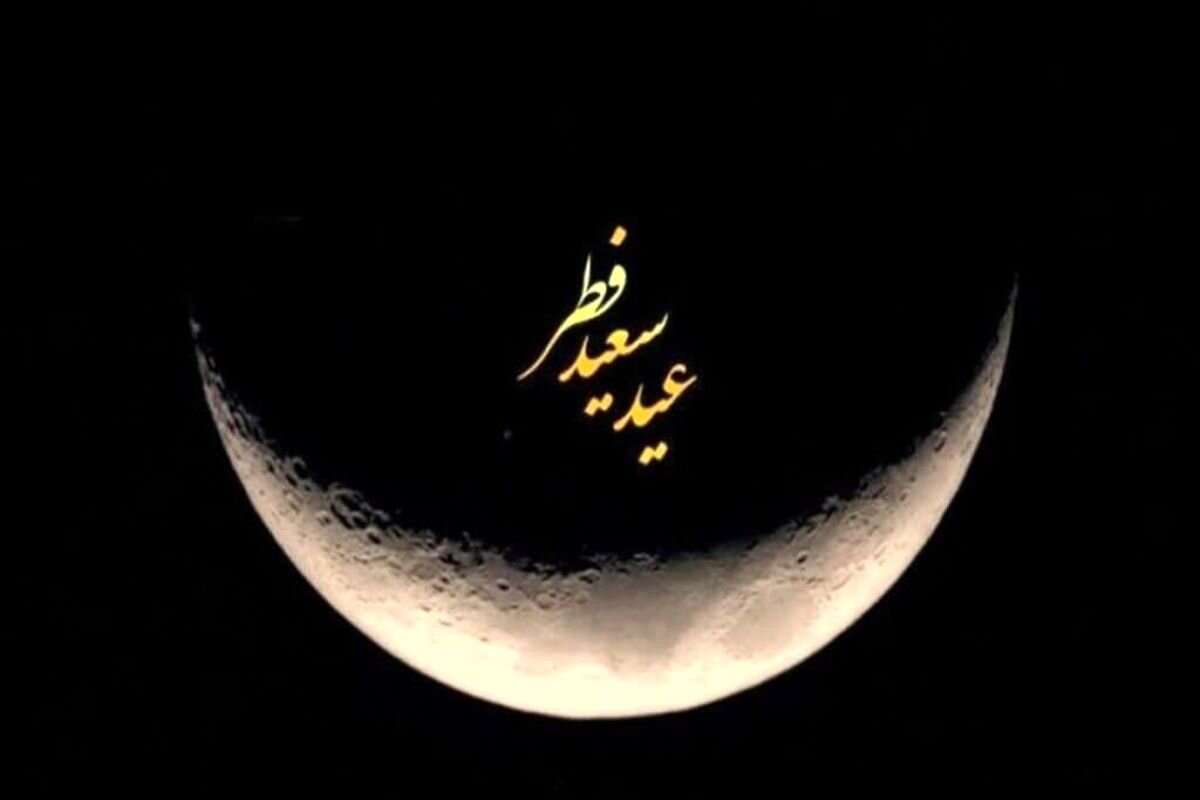 عید فطر اعلام شد: شنبه اول فروردین