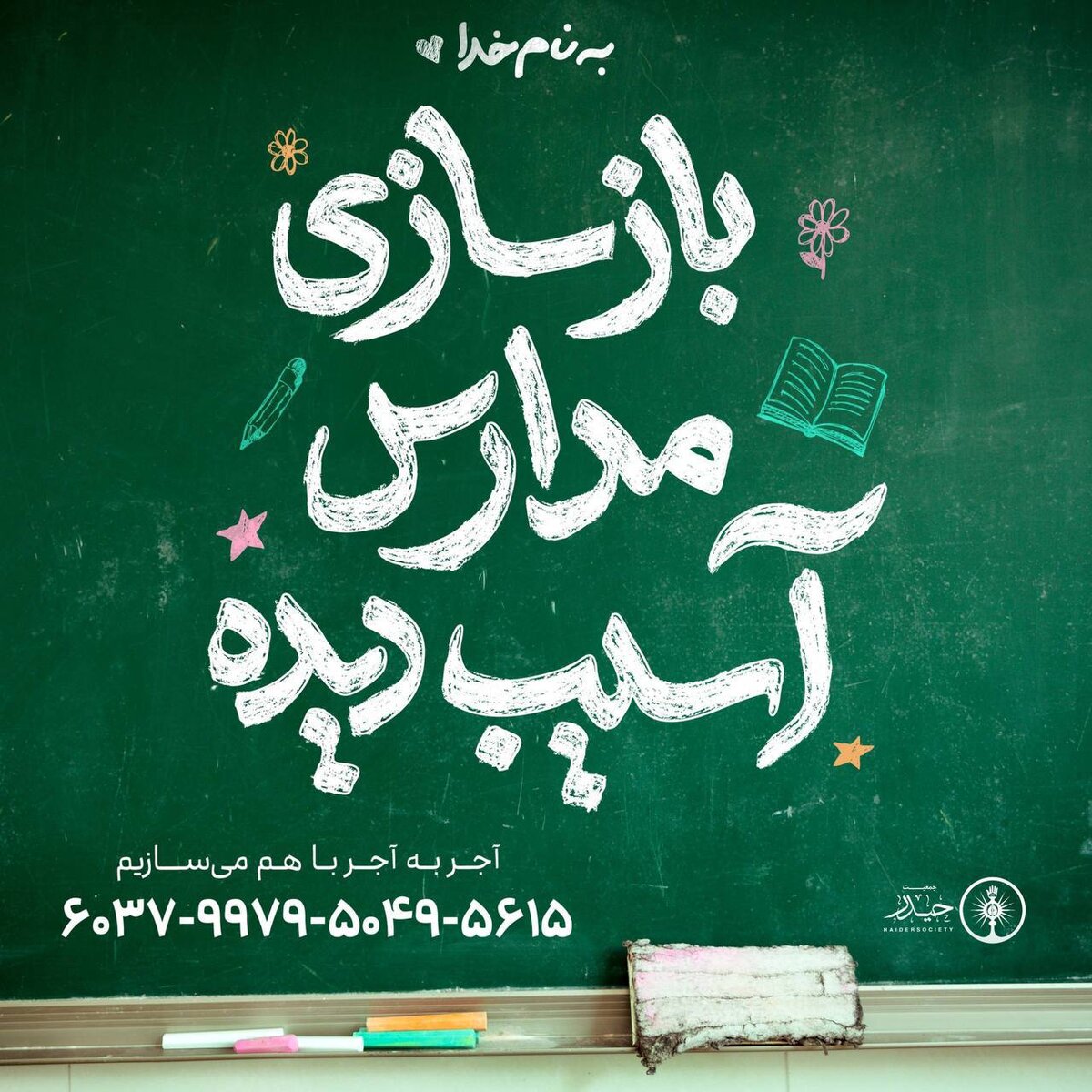 دعوت محسن چاوشی از مردم برای بازسازی مدارس آسیب دیده