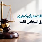 بررسی امکان اعتراض ثالث به رأی کیفری