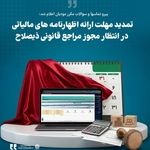 تکلیف تمدید مهلت ارایه اظهارنامه‌های مالیاتی چه شد؟