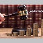 کاهش درصد هزینه دادرسی در دعاوی اموال غیرمنقول با مصوبه هیات وزیران