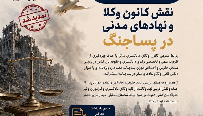 تمدید فراخوان ارسال یادداشت برای ویژه‌نامه «نقش کانون وکلا و نهادهای مدنی در پساجنگ»