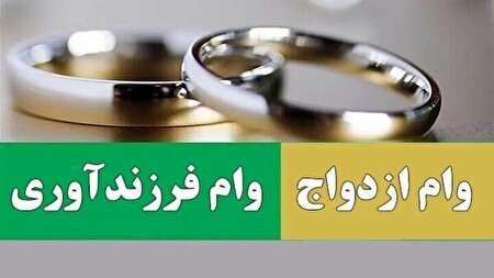 نزدیک به ۲ میلیون نفر در انتظار دریافت تسهیلات ازدواج و فرزندآوری
