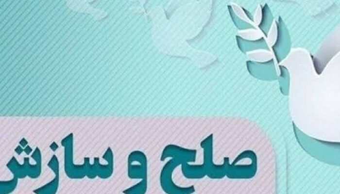 سازش ۶۹ میلیارد تومانی در سه پرونده مهریه