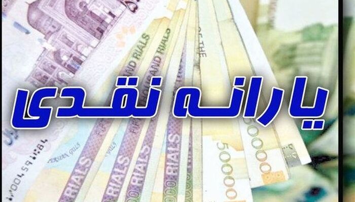 یارانه نقدی اردیبهشت ماه دهک یک تا 3 واریز شد
