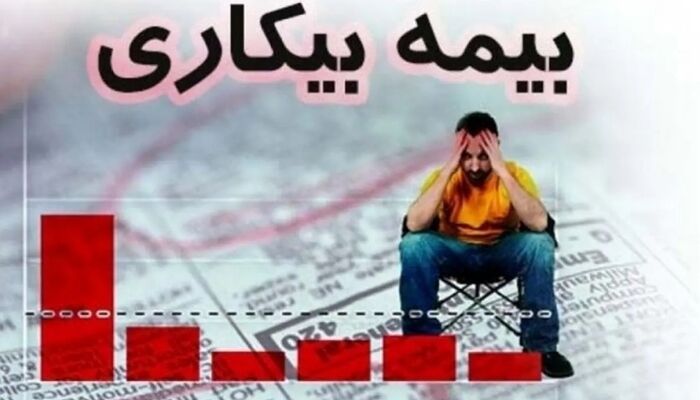 چه کسانی مشمول بیمه بیکاری نمی‌شوند؟