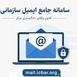 سامانه ایمیل سازمانی کانون وکلای مرکز رونمایی شد؛ اختصاص ایمیل برای همه وکلای عضو کانون مرکز
