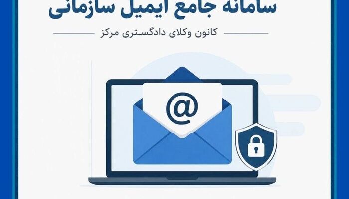 سامانه ایمیل سازمانی کانون وکلای مرکز رونمایی شد؛ اختصاص ایمیل برای همه وکلای عضو کانون مرکز
