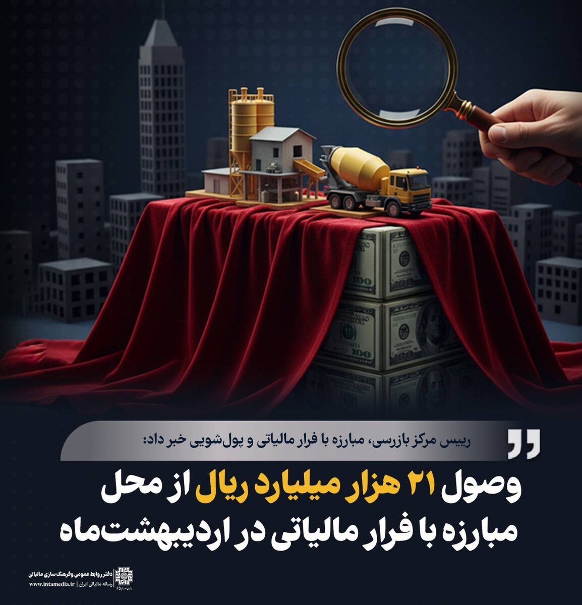   جلوی 21 هزار میلیارد ریال فرار مالیاتی در اردیبهشت‌ گرفته شد
