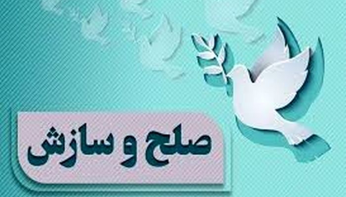 صلح و سازش در پرونده مهریه ۳۰۰ سکه‌ای خرم‌آباد