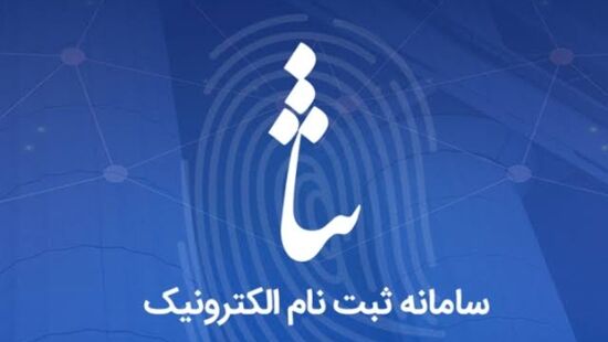 برای ثبت‌نام در سامانه ثنا ثبت اقامتگاه در سامانه املاک و اسکان الزامی‌ شد