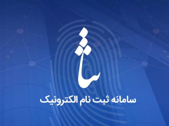 برای ثبت‌نام در سامانه ثنا ثبت اقامتگاه در سامانه املاک و اسکان الزامی‌ شد