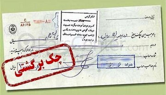 دارندگان چک بانکی حتما بخوانند: شرایط تازه رفع مسدودی وجوه صادرکنندگان چک برگشتی