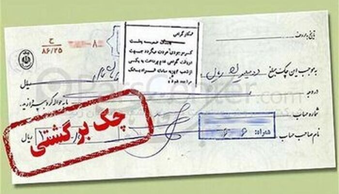دارندگان چک بانکی حتما بخوانند: شرایط تازه رفع مسدودی وجوه صادرکنندگان چک برگشتی