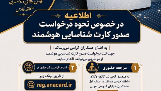 روش‌های درخواست صدور کارت شناسایی هوشمند وکالت اعلام شد