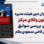 فراخوان دبیر هیئت مدیره کانون وکلای مرکز برای بررسی سوابق رفتاری قاضی اسدالله مسعودی‌مقام