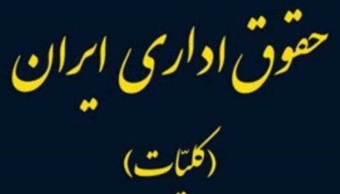 کتاب «حقوق اداری ایران» منتشر شد