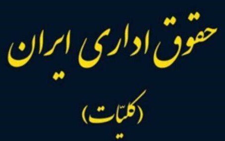 کتاب «حقوق اداری ایران» منتشر شد