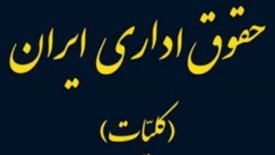 کتاب «حقوق اداری ایران» منتشر شد