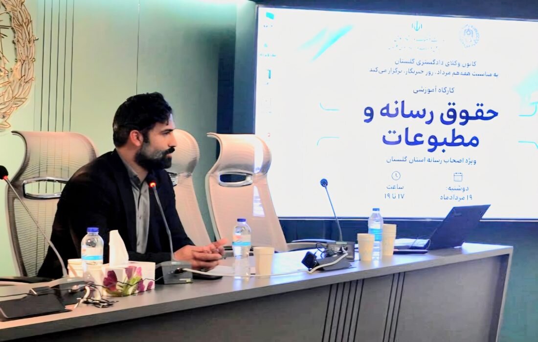 برگزاری کارگاه حقوق رسانه و مطبوعات» به مناسبت روز خبرنگار در کانون وکلای گلستان