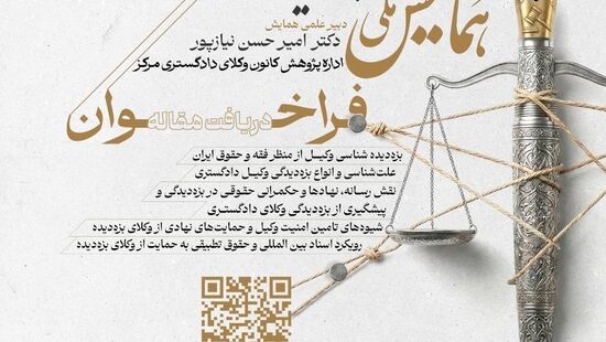 «نخستین همایش ملی بزه‌دیده‌شناسی وکیل» در کانون وکلای مرکز